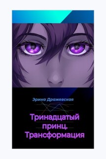Тринадцатый принц. Трансформация - Эрина Дражевская