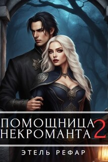 Помощница некроманта. 2 серия. Особенности тёмной охоты - Этель Рефар