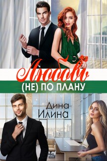 Любовь (не) по плану - Дина Илина