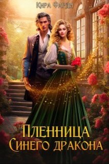Пленница Синего дракона  - Кира Фарди