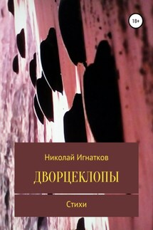 Дворцеклопы. Стихи - Николай Игнатков