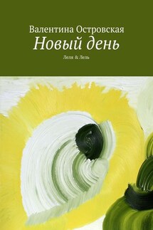 Новый день - Валентина Островская