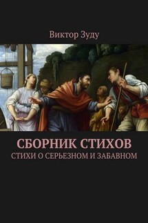 Сборник стихов. Стихи о серьезном и забавном - Виктор Зуду