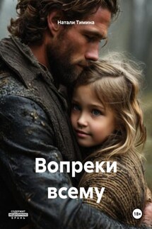 Вопреки всему - Натали Тимина