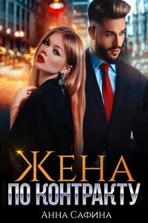 Жена по контракту - Анна Сафина