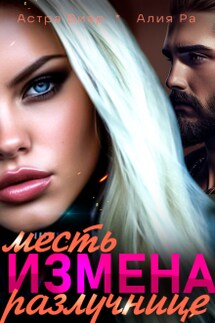 Измена. Месть разлучнице - Алия Ра, Астра Виар