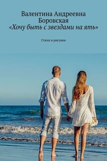 «Хочу быть с звездами на ять». Стихи и рисунки - Валентина Боровская
