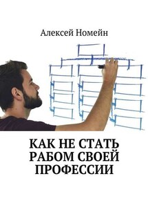 Как не стать рабом своей профессии - Алексей Номейн