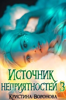 Источник неприятностей-3 - Кристина Воронова