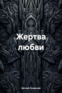 Жертва любви - Евгений Полярский