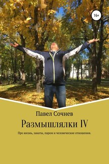 Размышлялки IV. Про жизнь, закаты, паром и человеческие отношения - Павел Сочнев