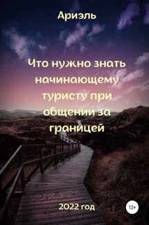 Что нужно знать начинающему туристу при общении за границей - Арина Алексеевна Ариэль, Элина Евгеньеввна Сюдолина