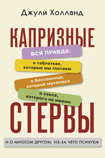 Капризные стервы - Джули Холланд