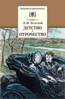 Детство. Отрочество (сборник) - Лев Толстой