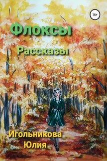 Флоксы - Юлия Игольникова