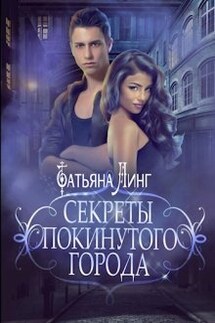 Секреты покинутого города - Линг Татьяна
