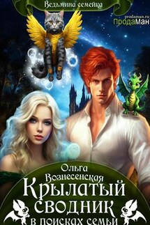 Крылатый сводник в поисках семьи - Ольга Вознесенская