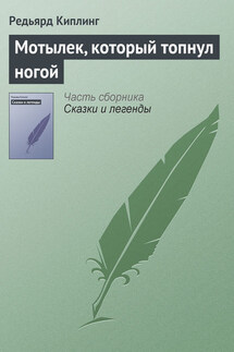 Мотылек, который топнул ногой - Редьярд Киплинг