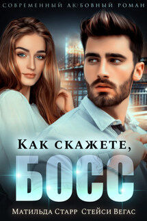 Как скажете, босс - Матильда Старр, Стейси Вегас