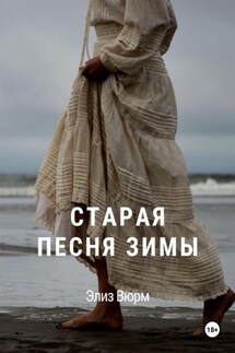Старая песня зимы - Элиз Вюрм