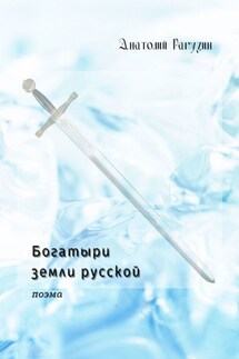 Богатыри земли русской. Поэма - Анатолий Рагузин