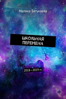 Школьная перемена. 2018—2019 гг. - Малика Батукаева