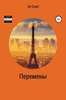 Перемены - Эл Соло