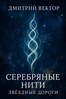 Серебряные нити: звёздные дороги - Дмитрий Вектор