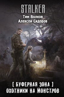 Буферная Зона. Охотники на монстров - Тим Волков, Алексей Вениаминович Сидоров