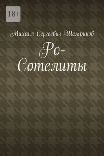 Ро-Сотелиты - Михаил Шамриков