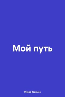 Мой путь - Мурад Керимов