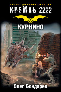 Кремль 2222. Куркино - Олег Бондарев