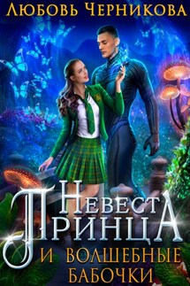 Невеста Принца и Волшебные бабочки - Любовь Черникова