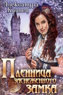 Пленница заснеженного замка - Александра Кравец