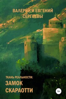 Ткань реальности: Замок Скараотти - Евгений Сергеев, Валерий Васильевич Сергеев