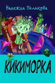 Кикиморка - Надежда Белякова