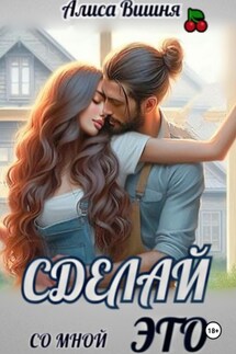 Сделай со мной это - Алиса Вишня