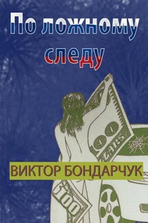 По ложному следу - Виктор Бондарчук