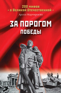 За порогом Победы - А. Мартиросян
