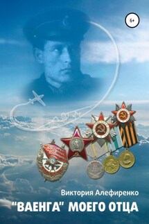 Ваенга моего отца - Виктория Алефиренко