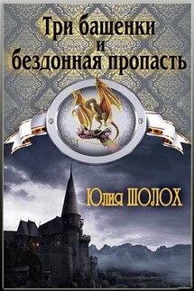 Три башенки и бездонная пропасть - Юлия Шолох