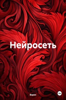 Нейросеть - Ворон