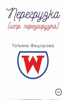 Перегрузка (испр. перезагрузка) - Татьяна Федорова