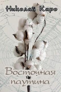 Восточная паутина - Николай Каро