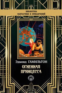 Огненная принцесса - Эдмонд Гамильтон