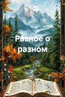 Разное о разном - Андрей Ефимов
