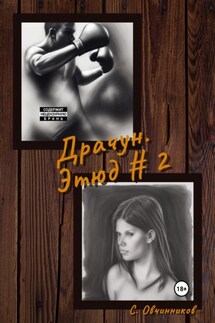 Драчун. Этюд # 2 - Сергей Овчинников