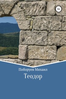 Теодор - Михаил Поборуев