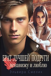 Брат лучшей подруги. Ненавижу и люблю - Эльвира Смелик