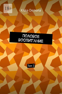 Половое воспитание. Том 1 - Kiska Demona
